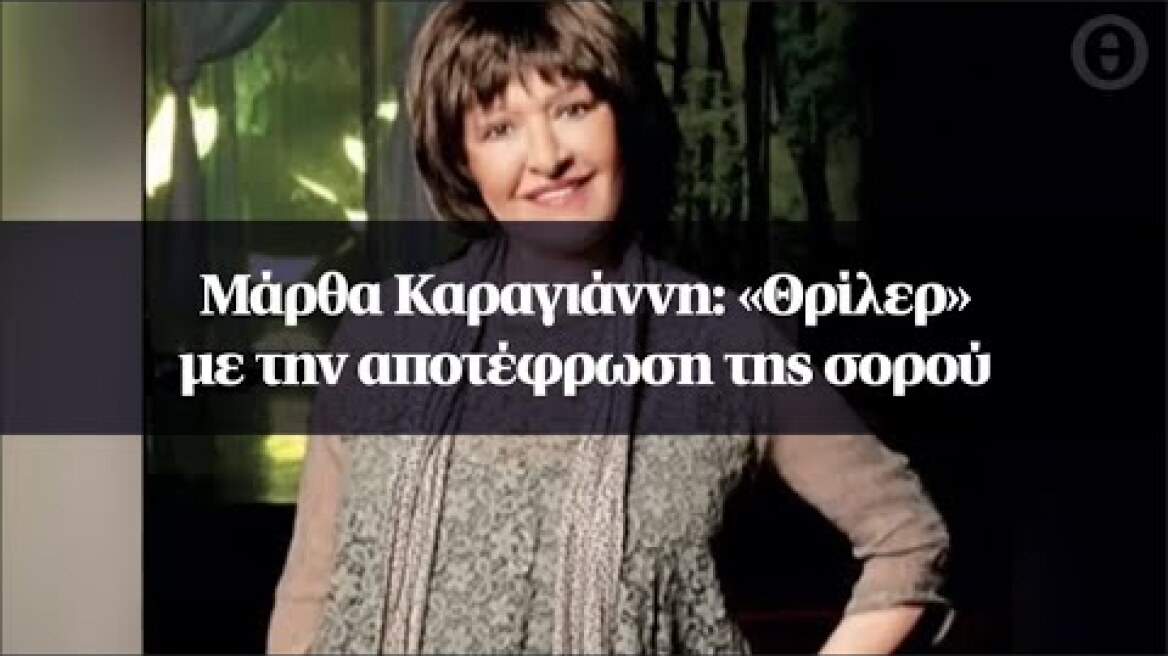 Μάρθα Καραγιάννη: «Θρίλερ» με την αποτέφρωση της σορού