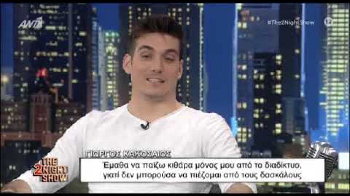 Γιώργος Κακοσαίος: Ο γιος του Γιάννη Πλούταρχου στο The 2night Show