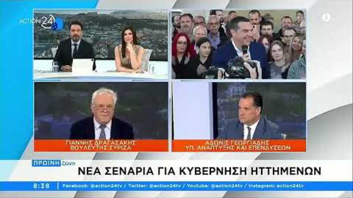 Κόντρα Γεωργιάδη -  Δραγασάκη για τα σενάρια  κυβέρνησης ηττημένων