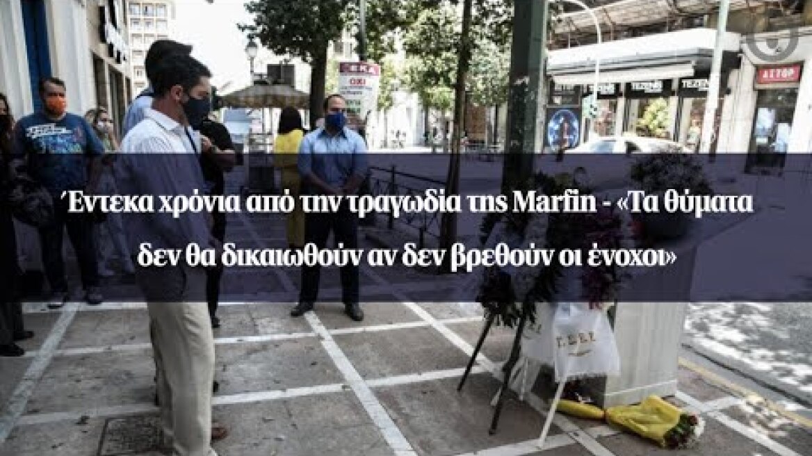 Έντεκα χρόνια από την τραγωδία της Marfin - «Τα θύματα δεν θα δικαιωθούν αν δεν βρεθούν οι ένοχοι»