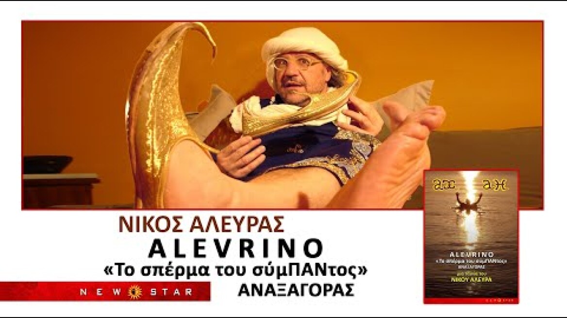 AΛΕΥΡΙΝΟ  «Το σπέρμα του σύμΠΑΝτος»…  TRAILER NEW STAR