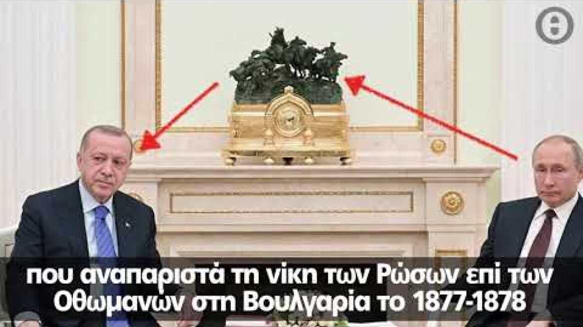 Συνάντηση Πούτιν - Ερντογάν: Ο Ρώσος πρόεδρος «τρόλαρε» τον Τούρκο ομόλογό του