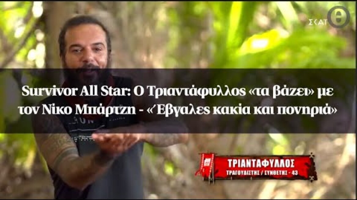 Survivor All Star: Ο Τριαντάφυλλος «τα βάζει» με τον Νίκο Μπάρτζη - «Έβγαλες κακία και πονηριά»