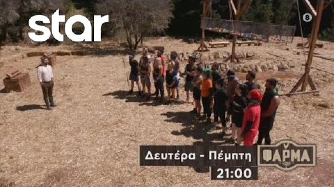 ΦΑΡΜΑ - trailer 5ου επεισοδίου | Δευτέρα 2.10.2023