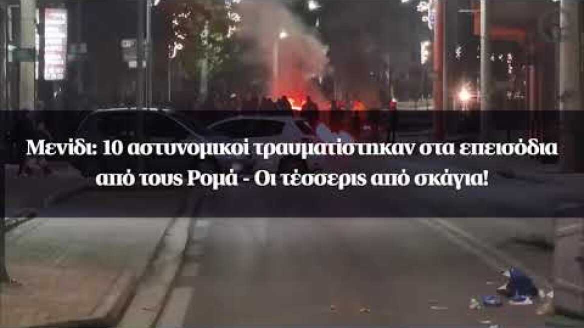 Μενίδι: 10 αστυνομικοί τραυματίστηκαν στα επεισόδια από τους Ρομά - Οι τέσσερις από σκάγια!