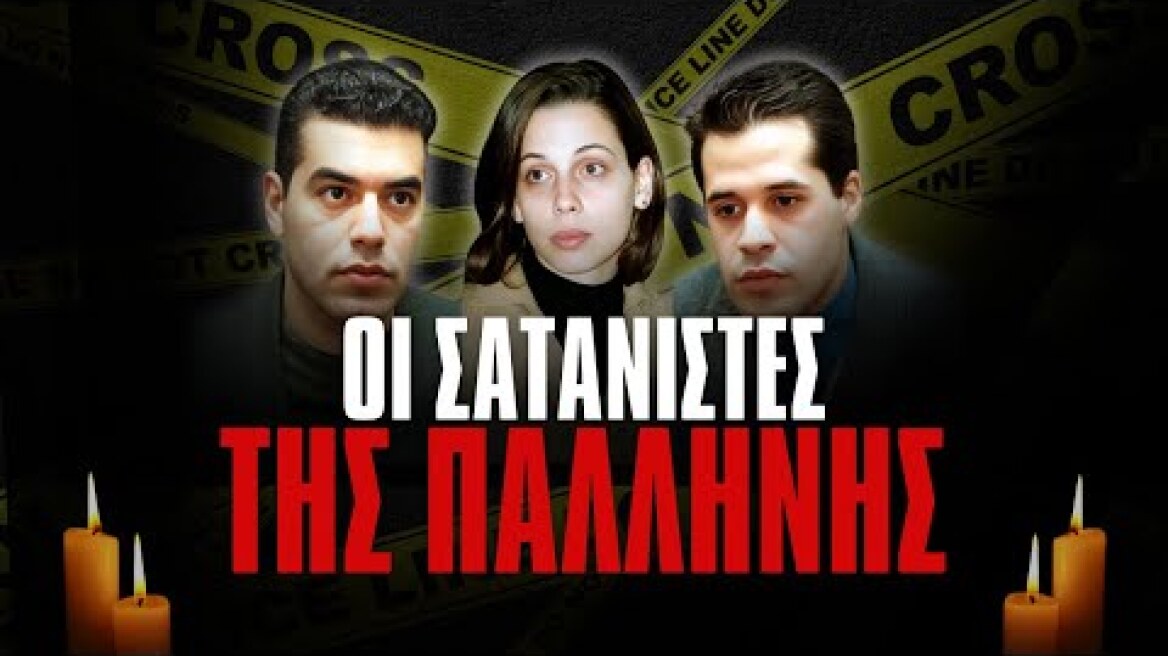 Οι Σατανιστές της Παλλήνης - Το σκοτεινό χρονικό