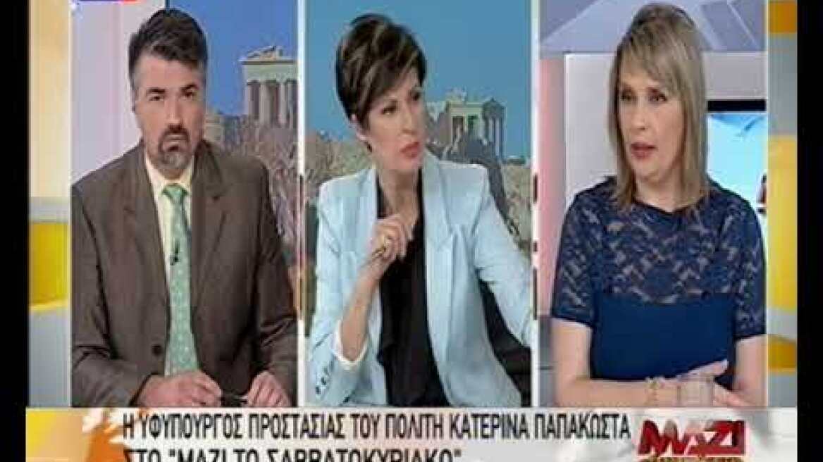 Η Υφυπουργός προστασίας του πολίτη Κατερίνα Παπακώστα στο "Μαζί το Σαββατοκύριακο"