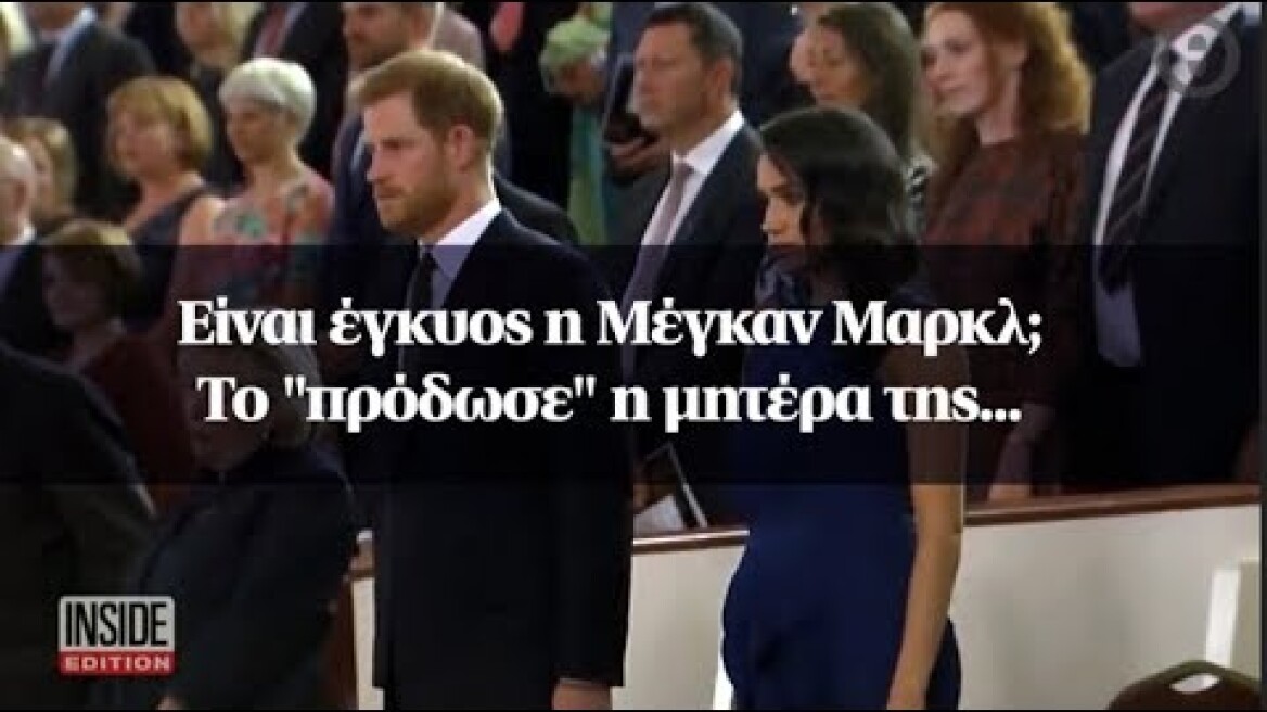 Είναι έγκυος η Μέγκαν Μαρκλ; Το "πρόδωσε" η μητέρα της...