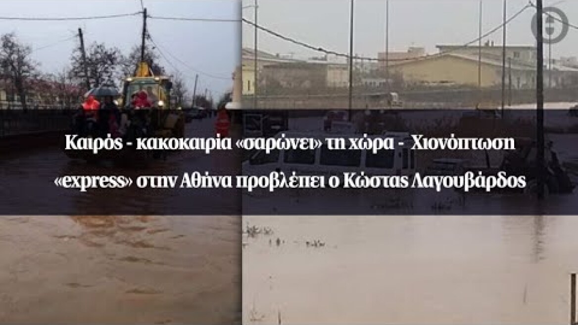 Καιρός - κακοκαιρία «σαρώνει» τη χώρα - Χιονόπτωση «express» στην Αθήνα προβλέπει...
