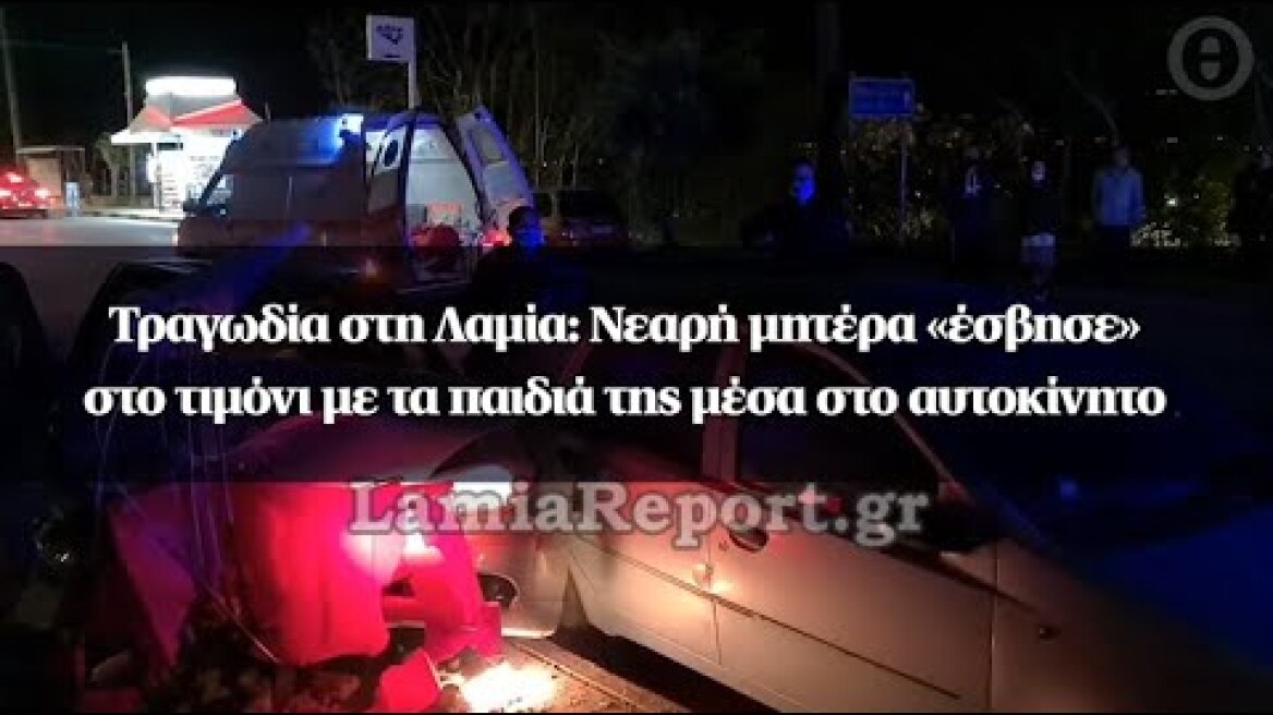 Τραγωδία στη Λαμία: Νεαρή μητέρα «έσβησε» στο τιμόνι με τα παιδιά της μέσα στο αυτοκίνητο