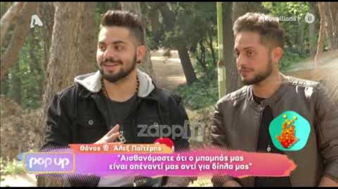 Αδέλφια Παϊτέρη: «Αισθανόμαστε ότι ο μπαμπάς μας είναι απέναντι μας αντί δίπλα μας»