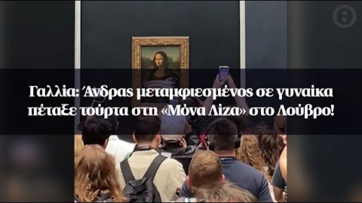 Γαλλία: Άνδρας μεταμφιεσμένος σε γυναίκα πέταξε τούρτα στη «Μόνα Λίζα» στο Λούβρο!