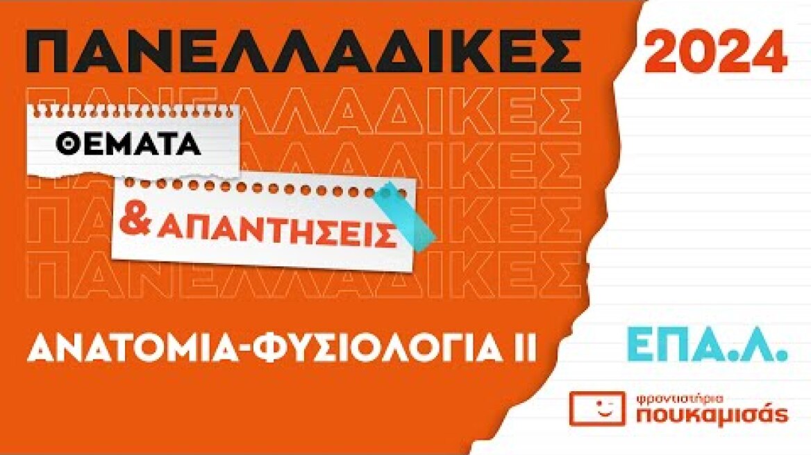 Πανελλαδικές 2024- Απαντήσεις & Θέματα Ανατομίας- Φυσιολογίας ΙΙ ΕΠΑ.Λ.