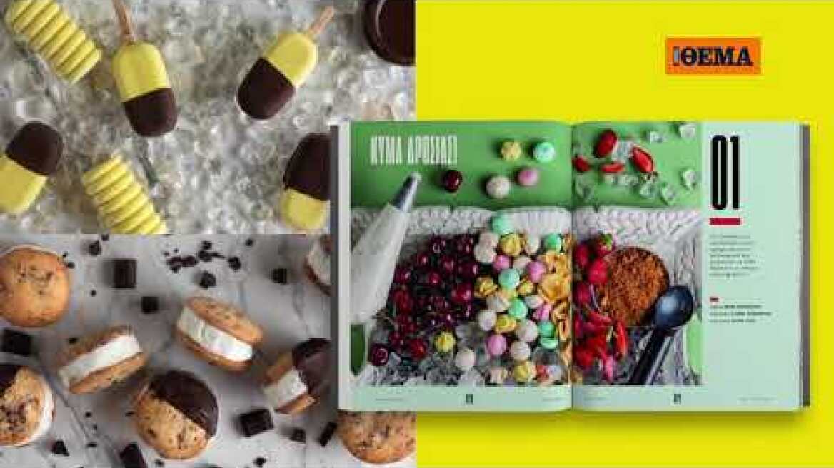 Την Κυριακή στο Θέμα, φτιάχνουμε «Τα γλυκά του καλοκαιριού» με τον Άκη Πετρετζίκη!