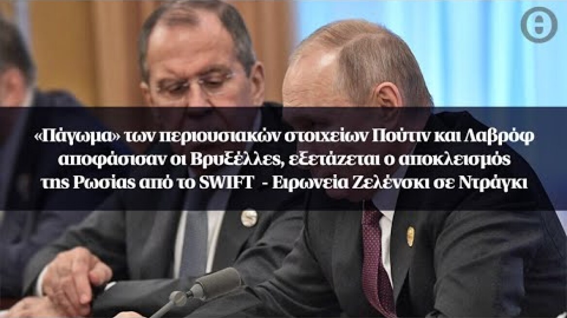 «Πάγωμα» των περιουσιακών στοιχείων Πούτιν και Λαβρόφ αποφάσισαν οι Βρυξέλλες