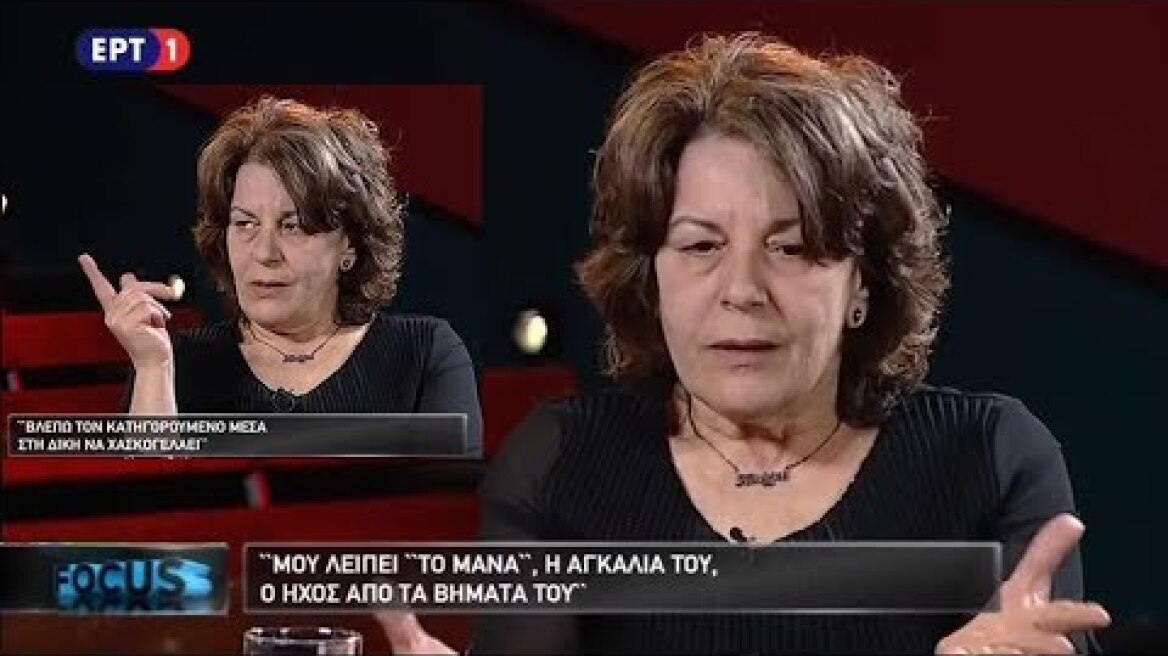 «Για μένα αυτά είναι τα αποβράσματα της κοινωνίας»: Η εξομολόγηση της Μάγδας Φύσσα στην ΕΡΤ (7/3/19)