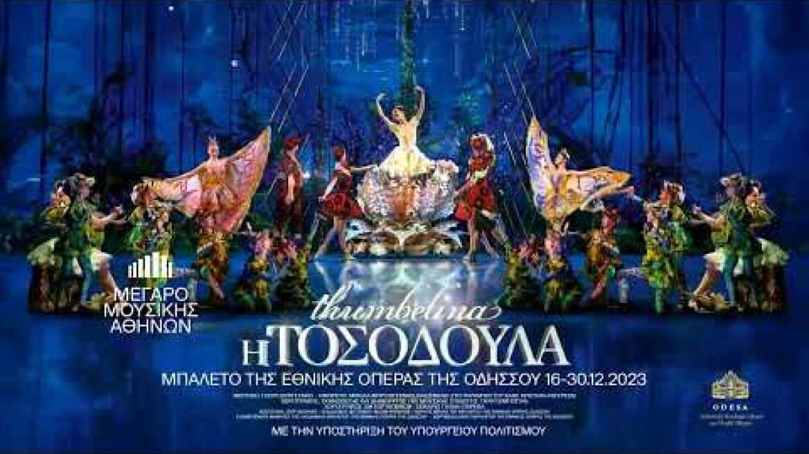 16 - 30.12.2023 Η Τοσοδούλα