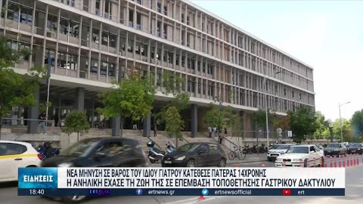 Νέα μήνυση σε βάρος του γιατρού που κατηγορείται για τον θάνατο 14χρονης | 09/03/2023 | ΕΡΤ