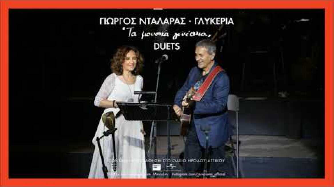 Γιώργος Νταλάρας, Γλυκερία - Δε Θέλω Πια Να Ξαναρθείς | Τα Μουσικά Γενέθλια Duets Live στο Ηρώδειο