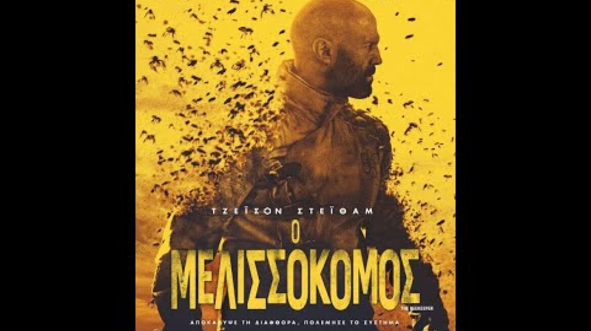 Ο ΜΕΛΙΣΣΟΚΟΜΟΣ (The Beekeeper) - trailer (greek subs)