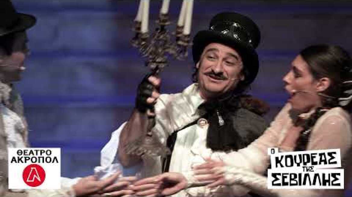 Ο Κουρέας της Σεβίλλης στο Θέατρο Ακροπόλ (extended trailer)