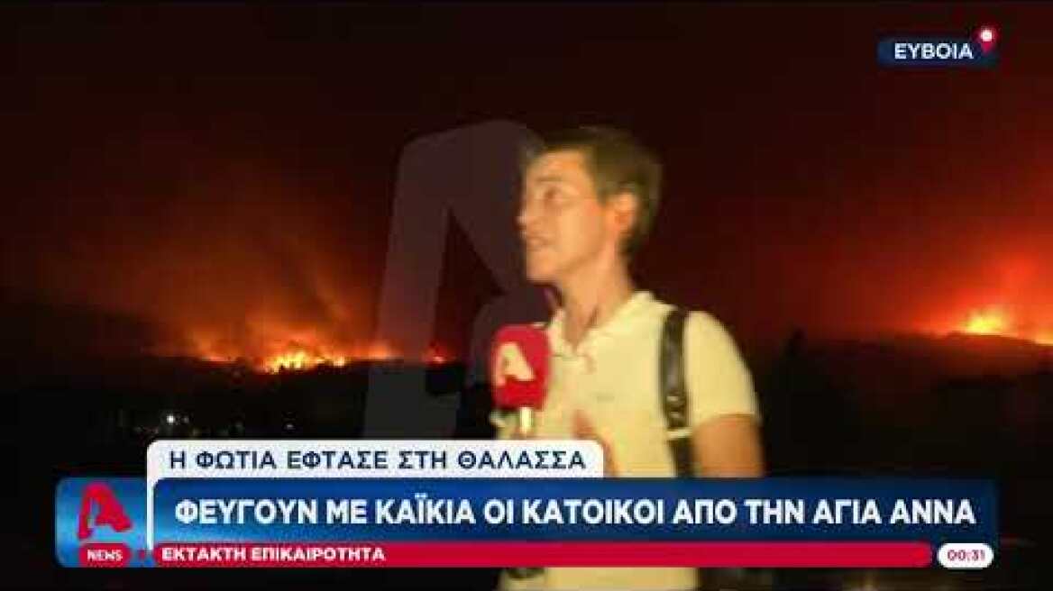 Φωτιά στην Εύβοια: Νυχτερινή επιχείρηση με πλωτά για απεγκλωβισμό κατοίκων στην Αγία Άννα