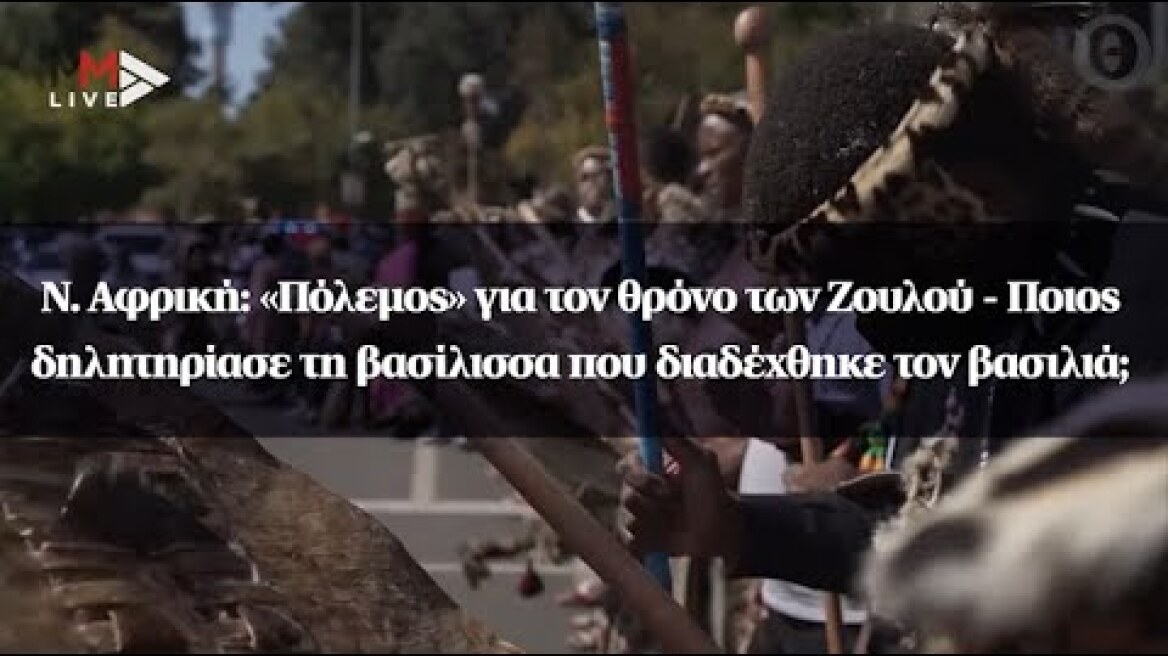 Ν. Αφρική: «Πόλεμος» για τον θρόνο των Ζουλού - Ποιος δηλητηρίασε τη βασίλισσα;