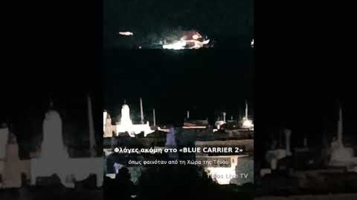 Καίγεται ακόμη το «BLUE CARRIER 2» — η εικόνα από την Τήνο το βράδυ της 25ης Σεπτεμβρίου