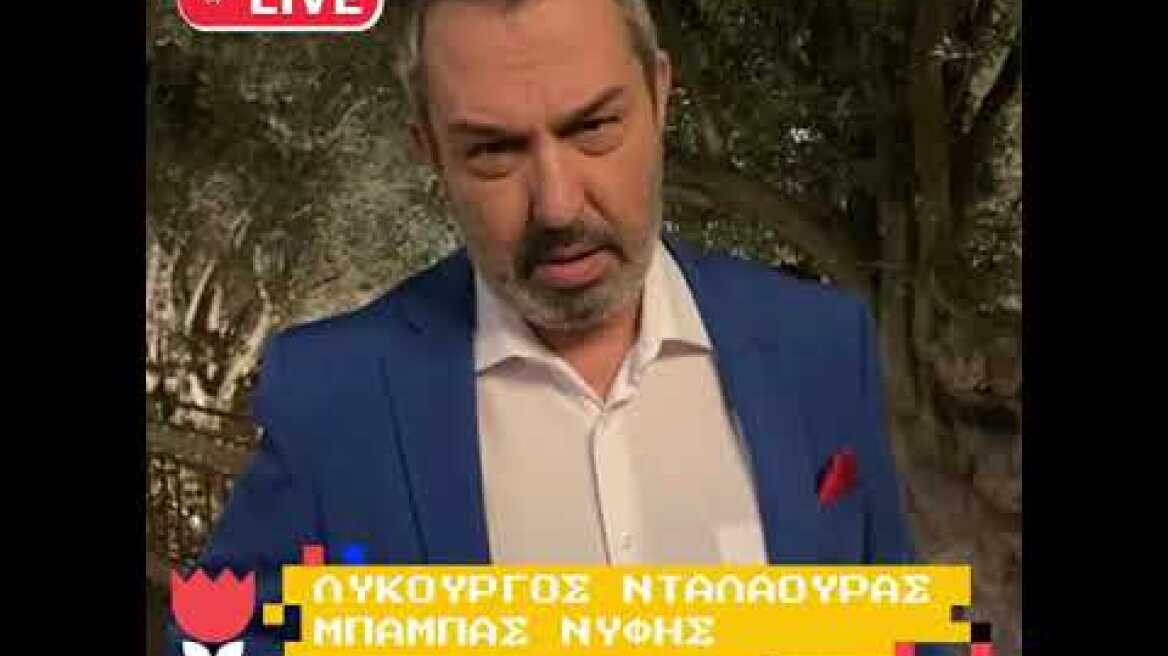 Συμπέθεροι απ' τα Τίρανα: Λυκούργος Νταλαούρας