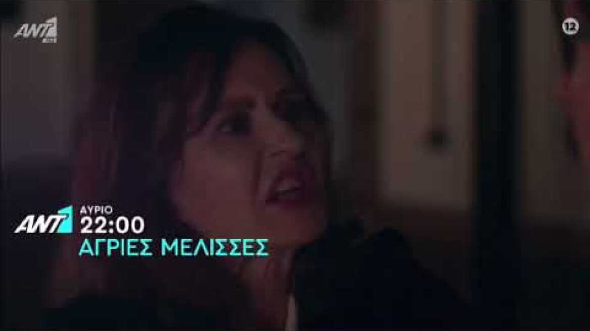 Άγριες Μέλισσες Trailer Τετάρτη 2/6/21