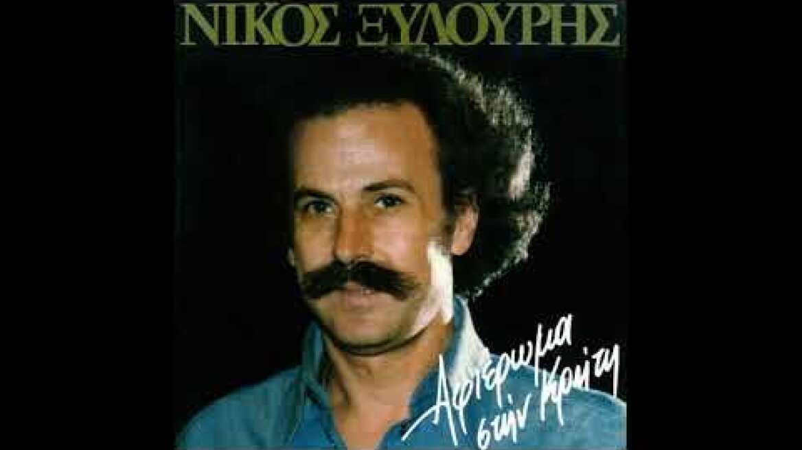 Νίκος Ξυλούρης - Ανυφαντού - κοντυλιές