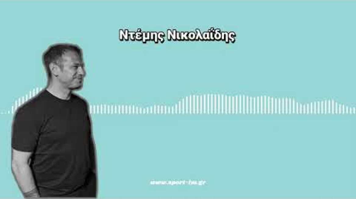 Ντέμης: Άτυχος ο ΠΑΟΚ, υπάρχουν ματς που τα κάνεις όλα καλά & δεν μπαίνει η μπάλα | bwinΣΠΟΡ FM 94,6