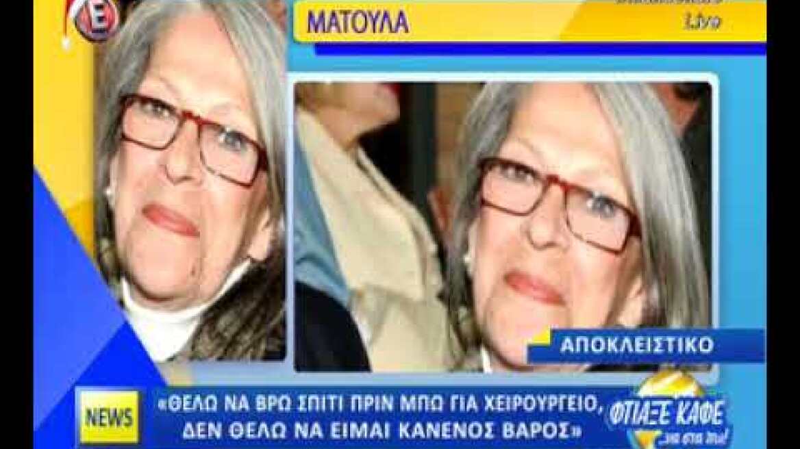 Ματούλα για εξωση