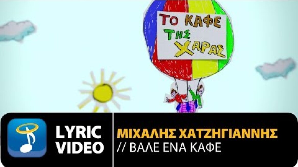 Μιχάλης Χατζηγιάννης – Βάλε Ένα Καφέ | Το Καφέ Της Χαράς (Official Lyric Video)
