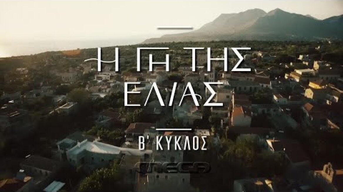 Η Γη της Ελιάς | Β' Κύκλος | Ερχεται