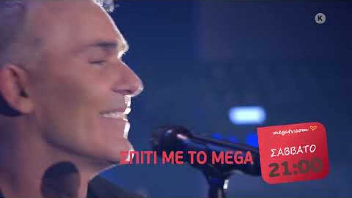 Σπίτι με το MEGA: Με τον Στέλιο Ρόκκο | Σάββατο 29/5, 21:00 (trailer)