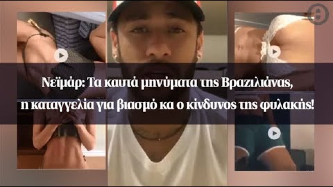 Νεϊμάρ: Τα καυτά μηνύματα της Βραζιλιάνας, η καταγγελία για βιασμό κα ο κίνδυνος της φυλακής!