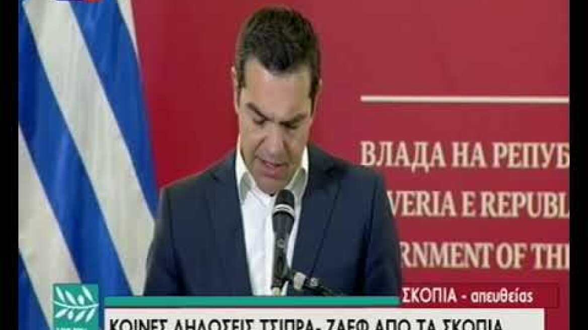 Τσίπρας  Ζάεφ Ανήγγειλαν την ίδρυση πρεσβειών  «Γράφουμε ιστορία»