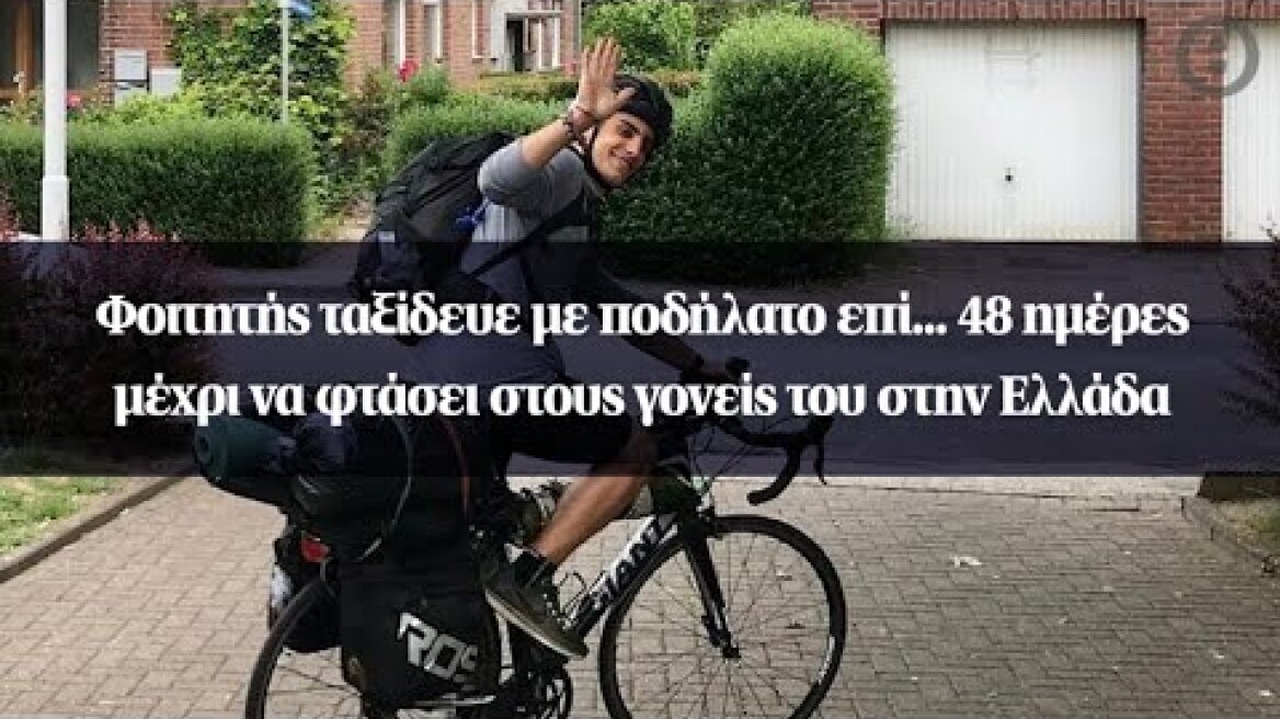 Φοιτητής ταξίδευε με ποδήλατο επί... 48 ημέρες μέχρι να φτάσει στους γονείς του στην Ελλάδα