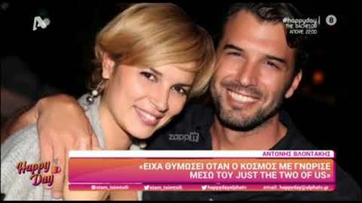 Ο Αντώνης Βλοντάκης στο Happy Day