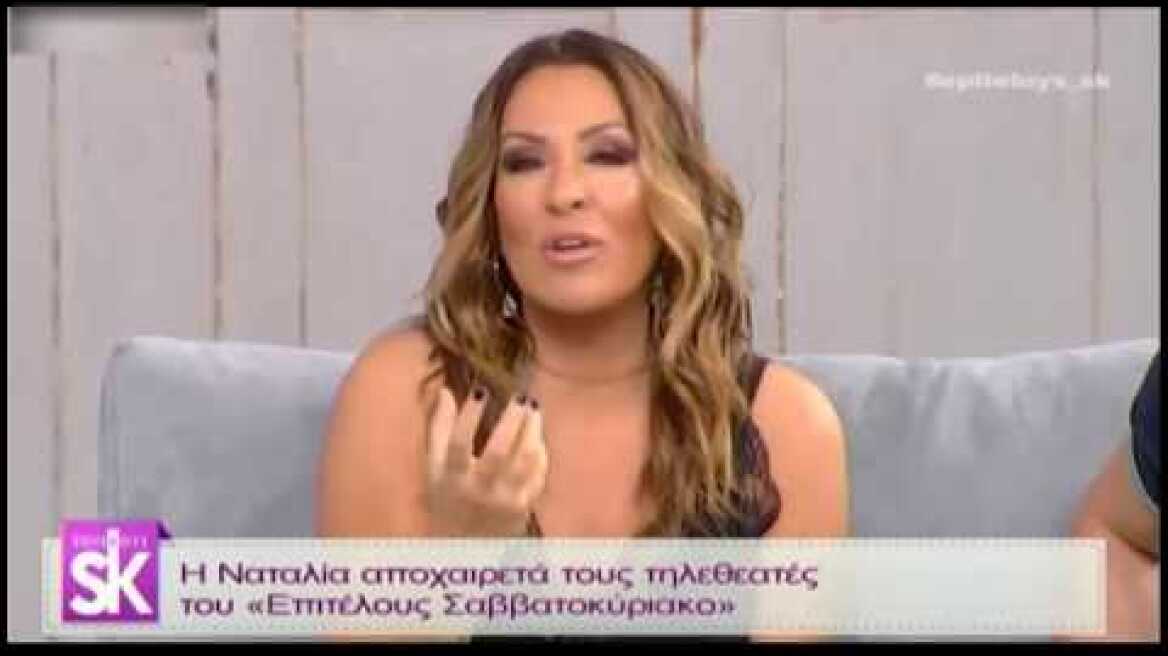 Η Ναταλία Γερμανού αποχαιρετά τους τηλεθεατές του «Επιτέλους Σαββατοκύριακο»!