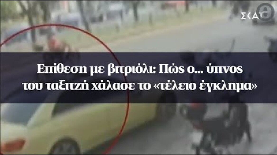 Επίθεση με βιτριόλι: Πώς ο... ύπνος του ταξιτζή χάλασε το «τέλειο έγκλημα»