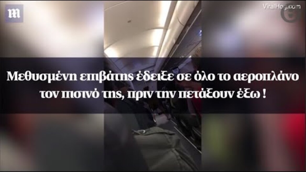 Μεθυσμένη επιβάτης έδειξε σε όλο το αεροπλάνο τον πισινό της, πριν την πετάξουν έξω !