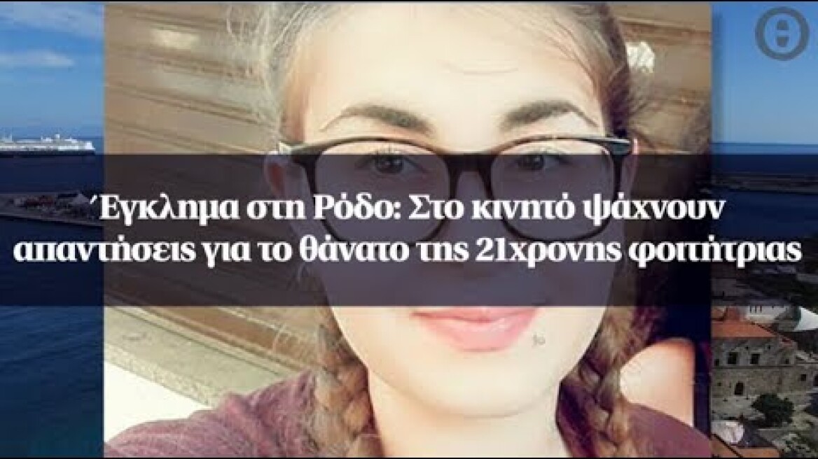 Έγκλημα στη Ρόδο: Στο κινητό ψάχνουν απαντήσεις για το θάνατο της 21χρονης φοιτήτριας