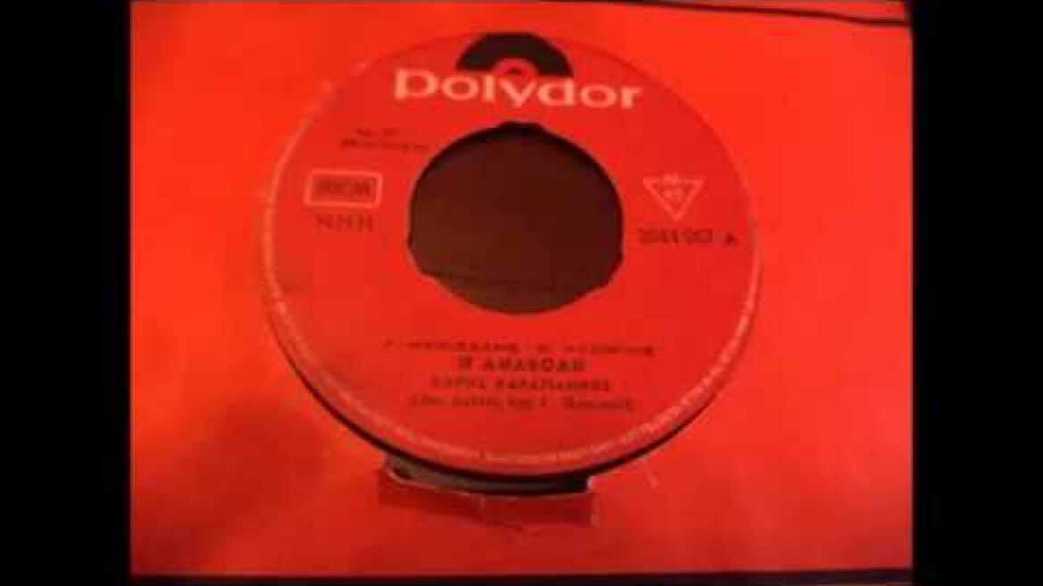 Η ΑΝΑΒΟΛΗ ΧΑΡΗΣ ΚΑΡΑΓΙΑΝΝΗΣ