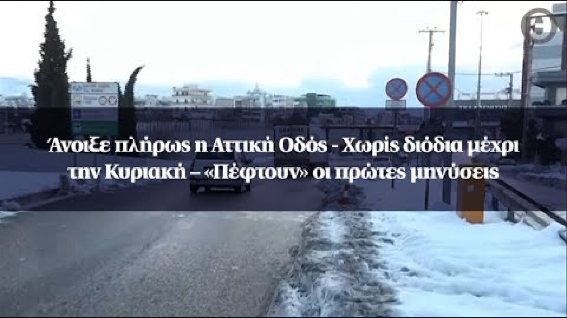 Άνοιξε πλήρως η Αττική Οδός - Χωρίς διόδια μέχρι την Κυριακή – «Πέφτουν» οι πρώτες μηνύσεις