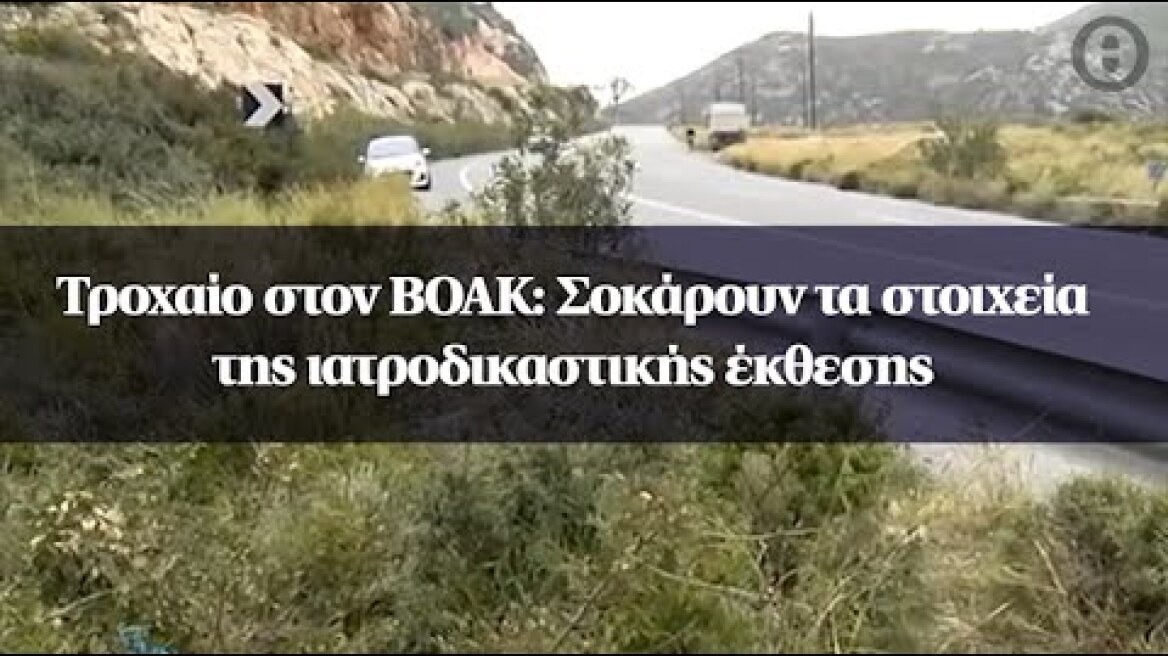 Τροχαίο στον ΒΟΑΚ: Σοκάρουν τα στοιχεία της ιατροδικαστικής έκθεσης