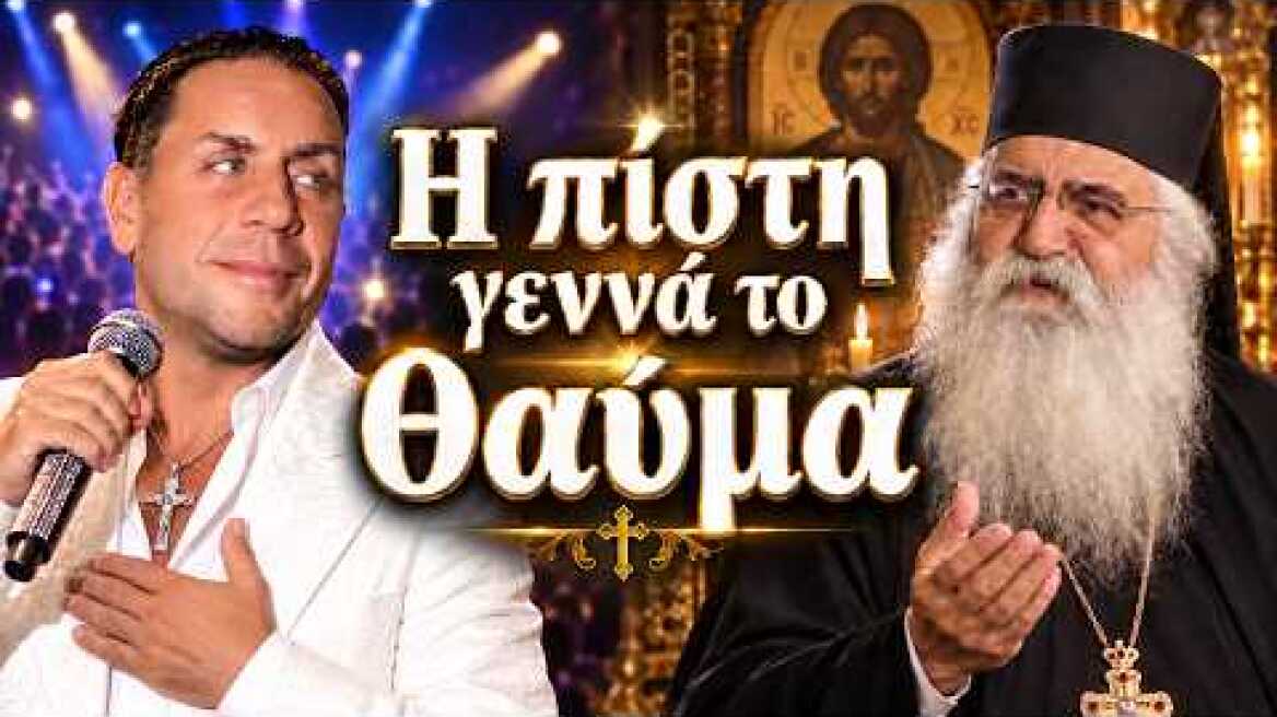 ΜΟΡΦΟΥ ΝΕΟΦΥΤΟΣ ΓΙΑ ΓΙΩΡΓΟ ΜΑΖΩΝΑΚΗ-«Η ΠΙΣΤΗ ΓΕΝΝΑ ΤΟ ΘΑΥΜΑ»