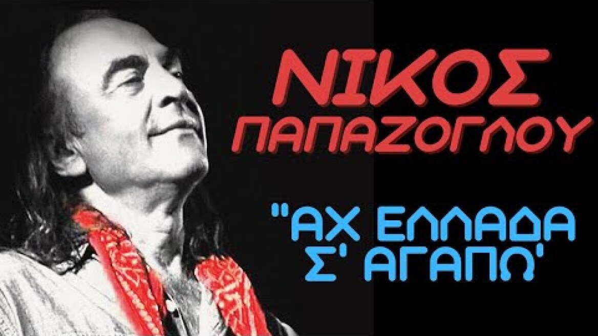 Νίκος Παπάζογλου ''ΑΧ ΕΛΛΑΔΑ Σ' ΑΓΑΠΩ''.🎤