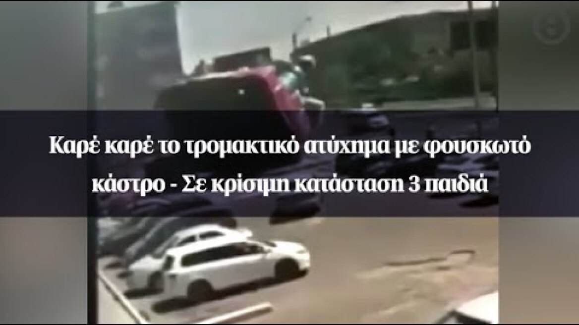 Καρέ καρέ το τρομακτικό ατύχημα με φουσκωτό κάστρο - Σε κρίσιμη κατάσταση 3 παιδιά